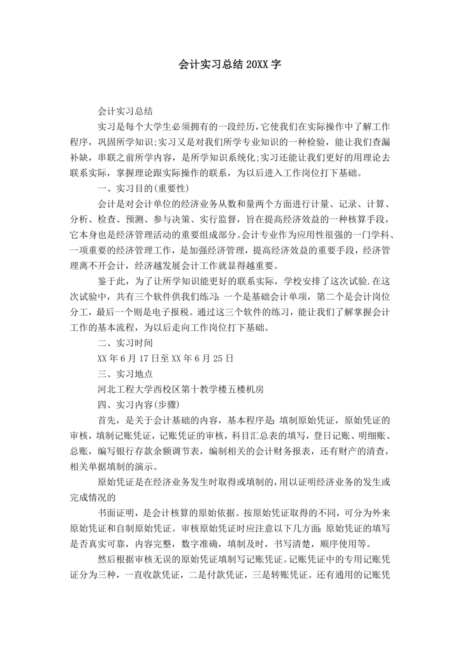 会计实习总结20XX字_第1页