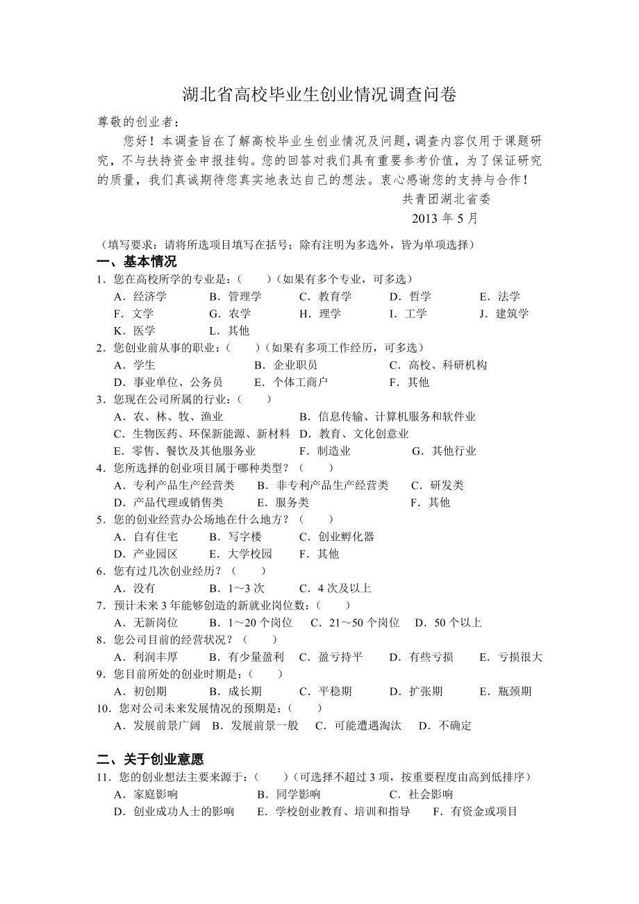 湖北省高校毕业生创业情况调查问卷_第1页