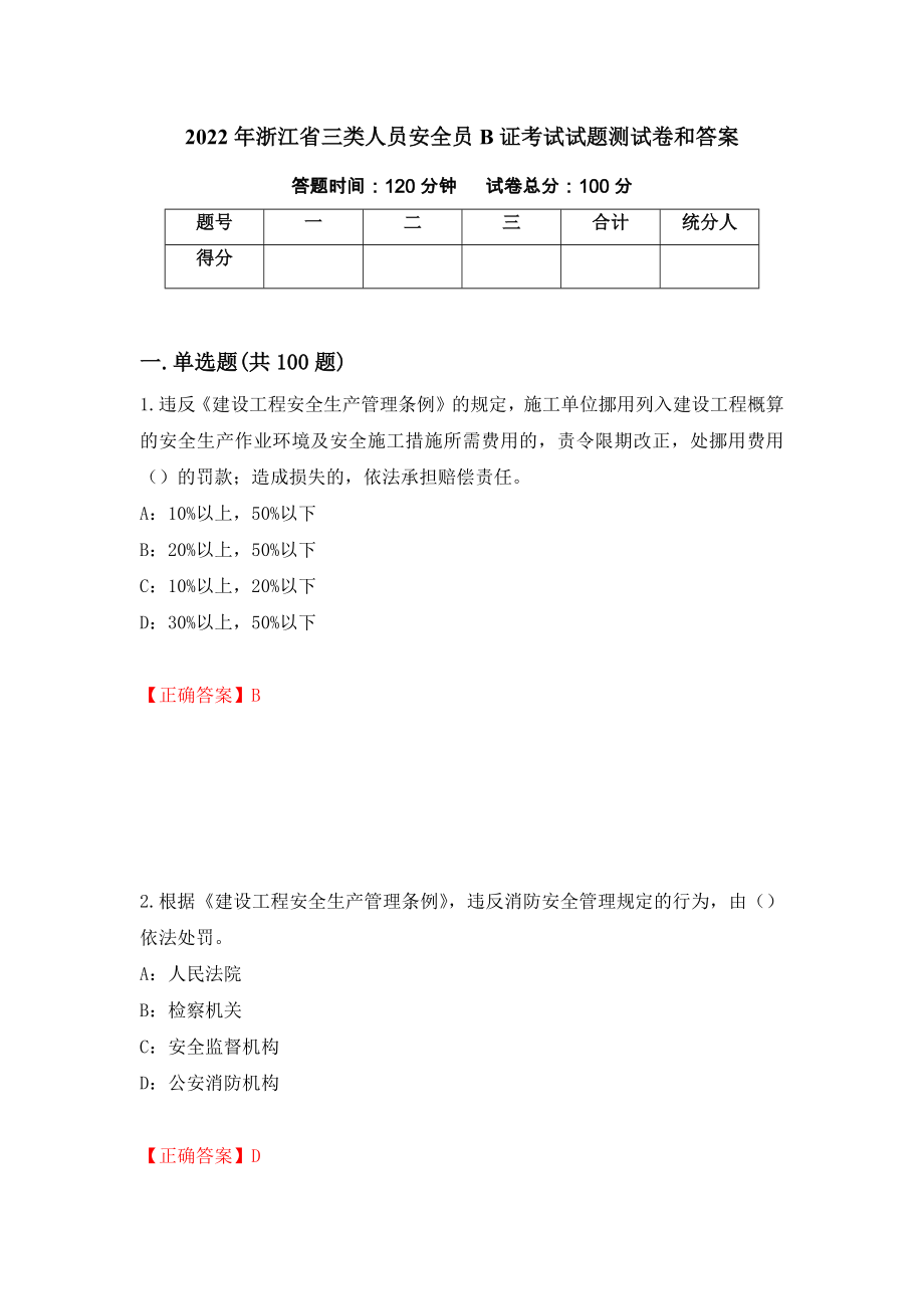 2022年浙江省三类人员安全员B证考试试题测试卷和答案（第12期）_第1页