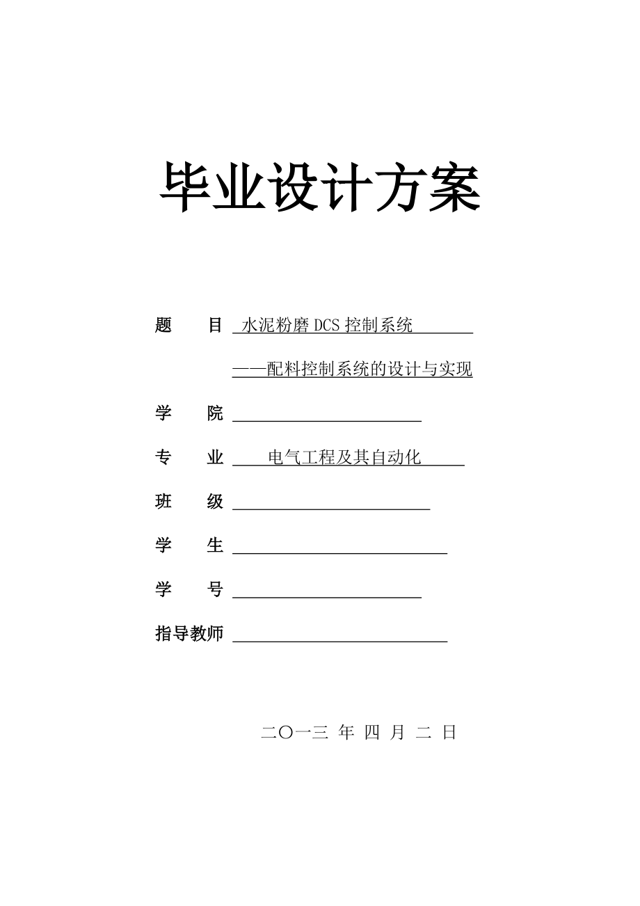 水泥粉磨DCS控制系統(tǒng)——配料控制系統(tǒng)的設(shè)計與實現(xiàn)畢業(yè)設(shè)計方案_第1頁