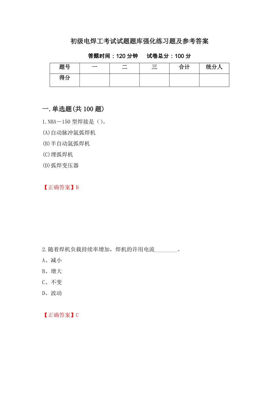 初级电焊工考试试题题库强化练习题及参考答案（第82期）_第1页