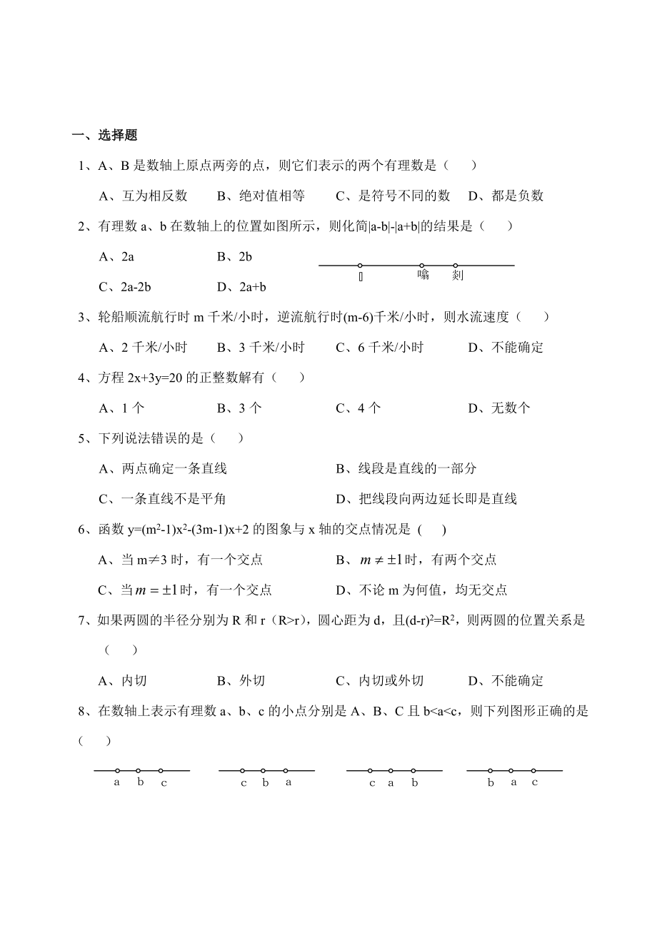 初中数学选择、填空、简答题易错题集锦_第1页