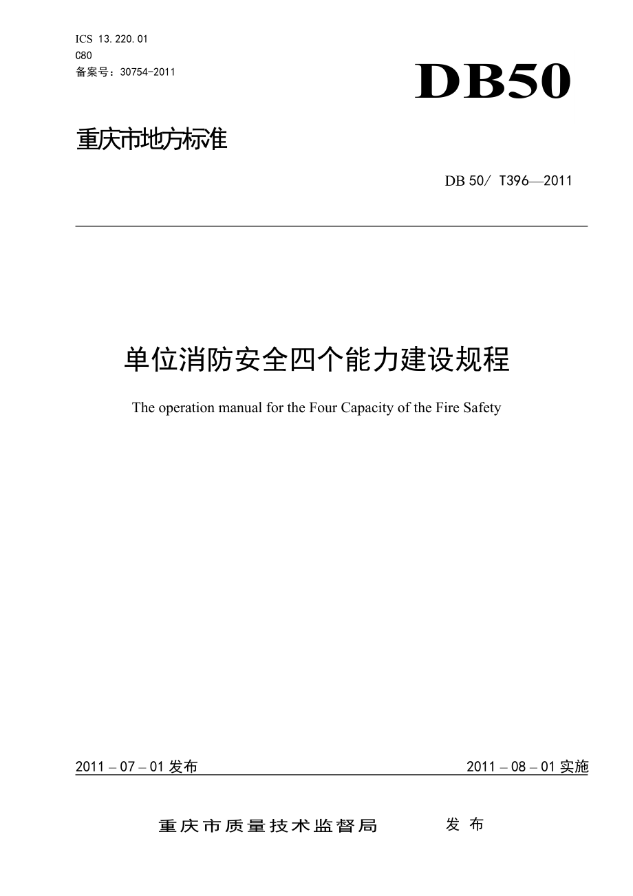 单位消防安全四个能力建设规程(重庆市地方标准)_第1页