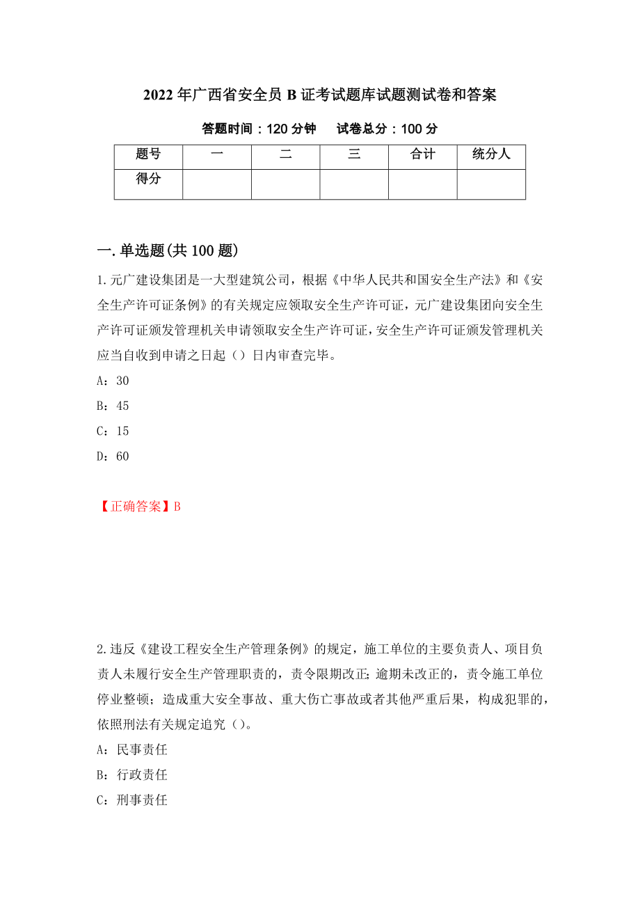 2022年广西省安全员B证考试题库试题测试卷和答案{11}_第1页