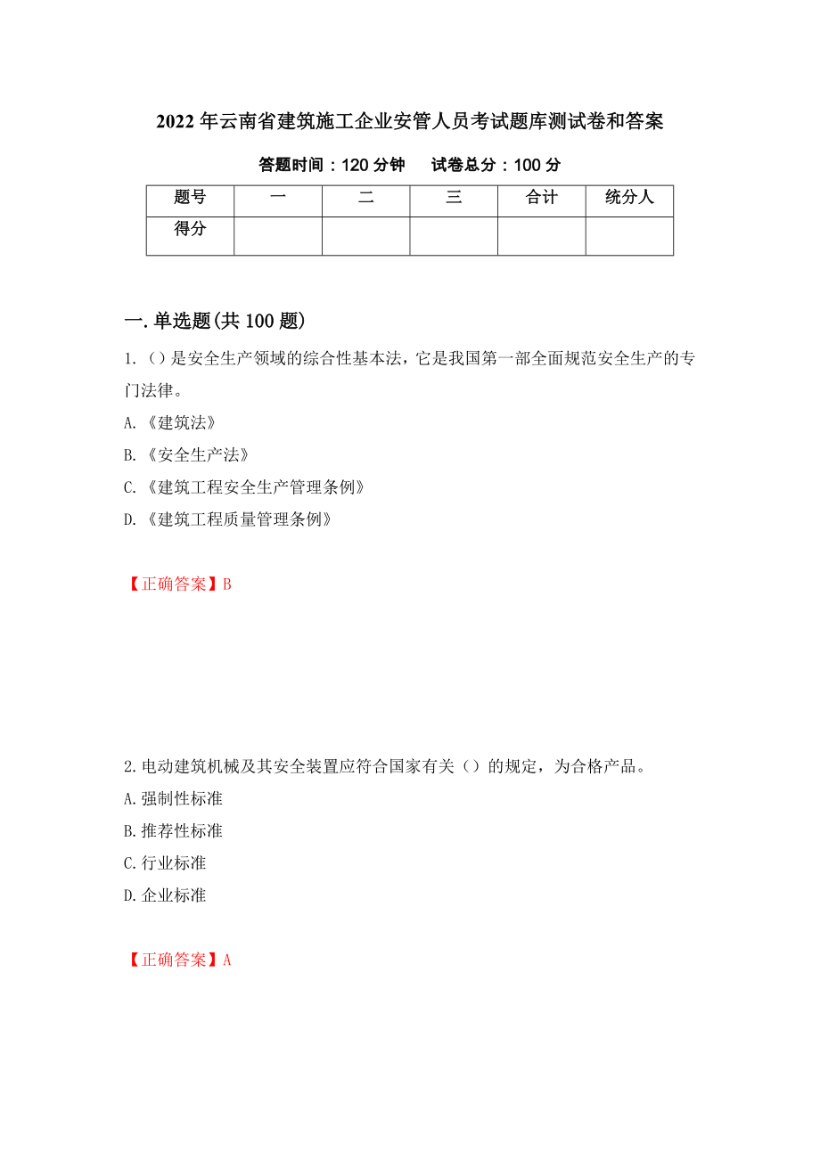 2022年云南省建筑施工企业安管人员考试题库测试卷和答案（第98次）_第1页