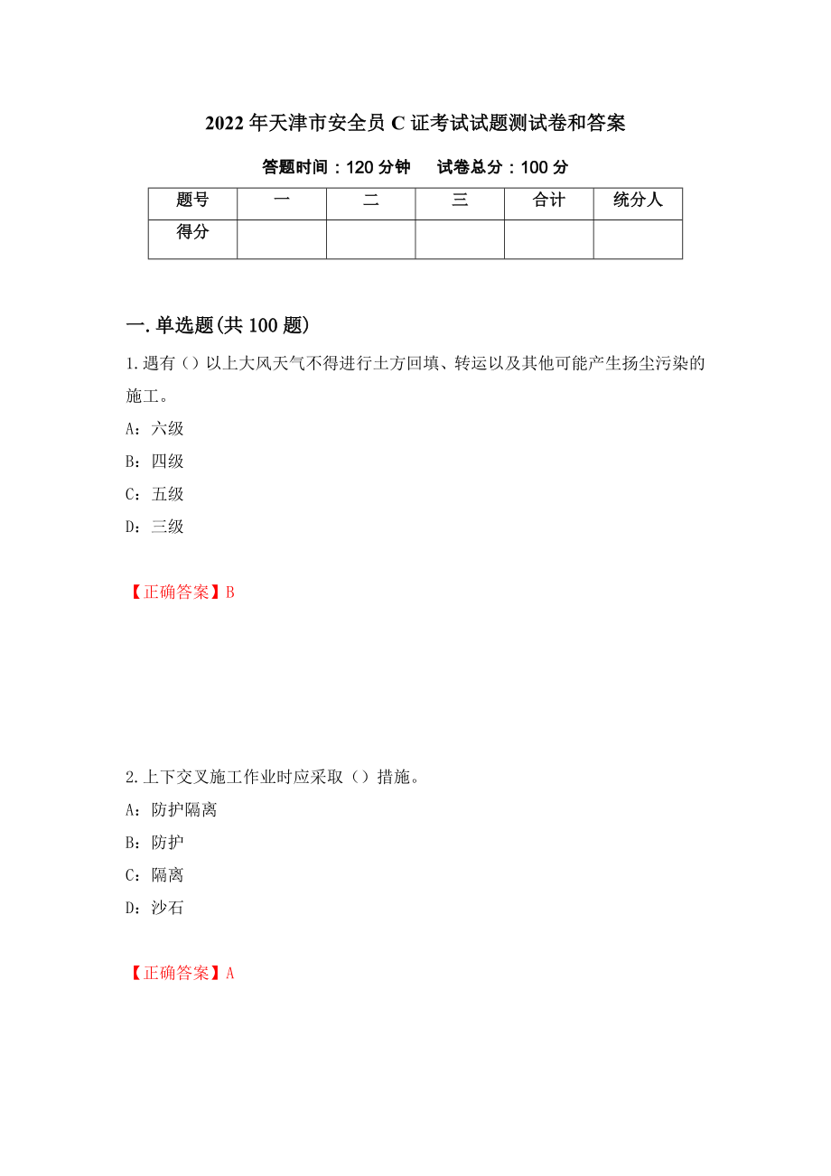 2022年天津市安全员C证考试试题测试卷和答案（第38次）_第1页