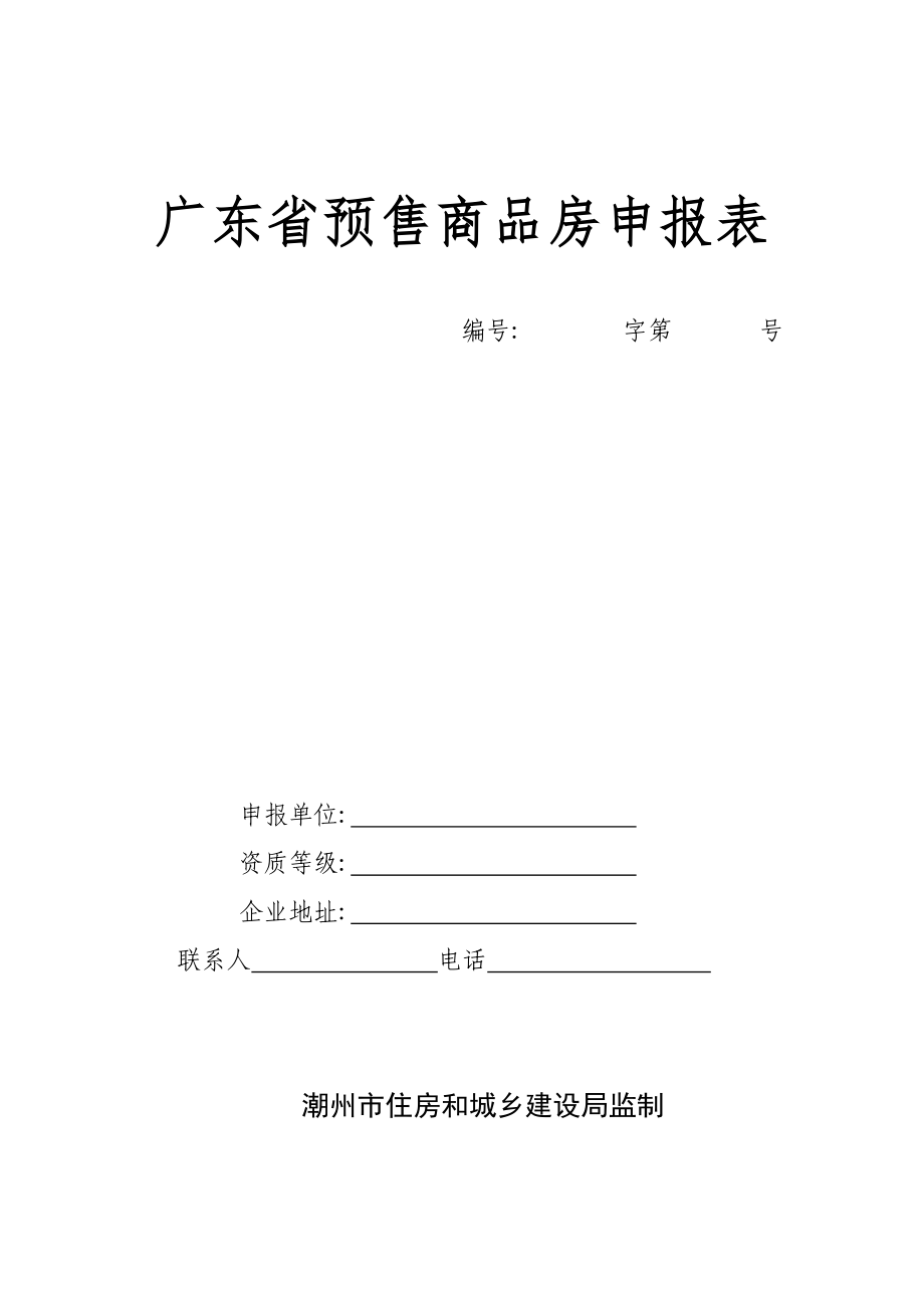 广东省预售商品房申报表_第1页