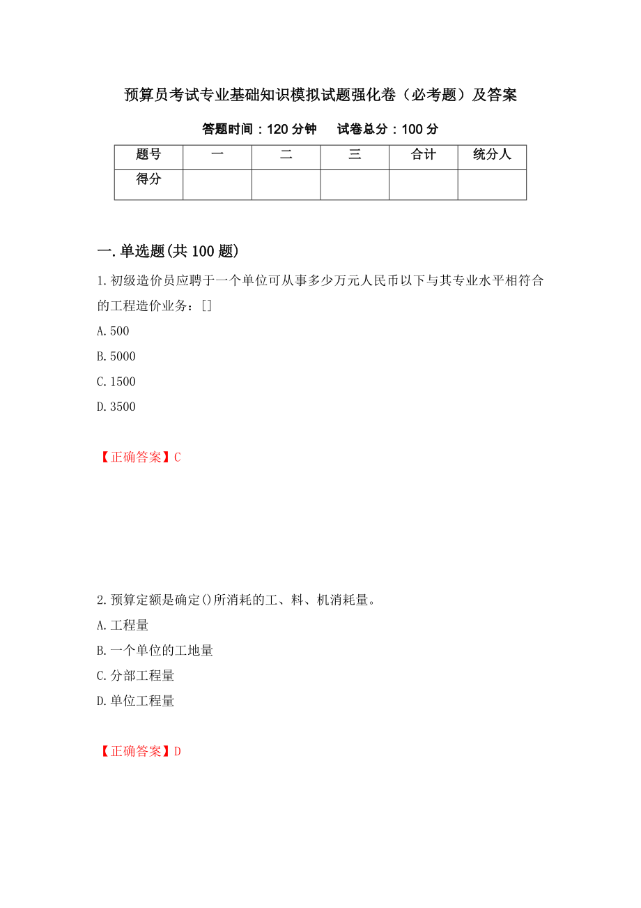 预算员考试专业基础知识模拟试题强化卷（必考题）及答案68]_第1页