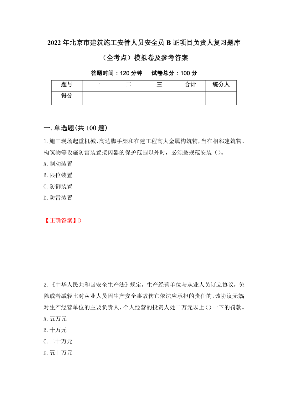 2022年北京市建筑施工安管人员安全员B证项目负责人复习题库（全考点）模拟卷及参考答案（第38卷）_第1页