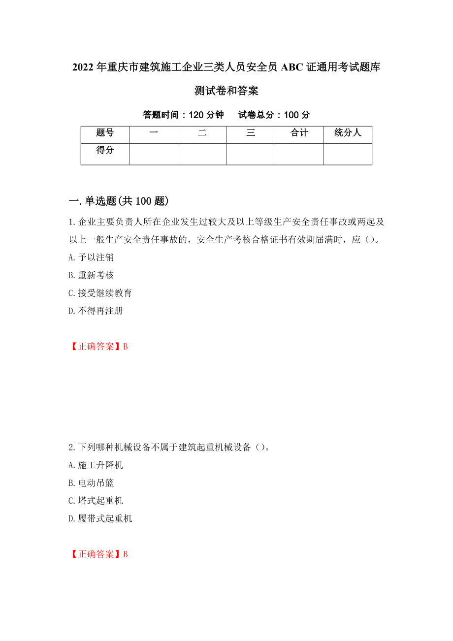 2022年重庆市建筑施工企业三类人员安全员ABC证通用考试题库测试卷和答案（第99卷）_第1页