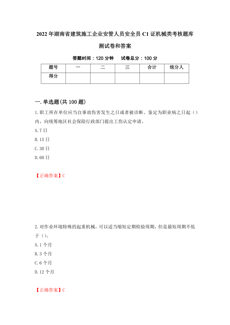 2022年湖南省建筑施工企业安管人员安全员C1证机械类考核题库测试卷和答案（第97套）_第1页