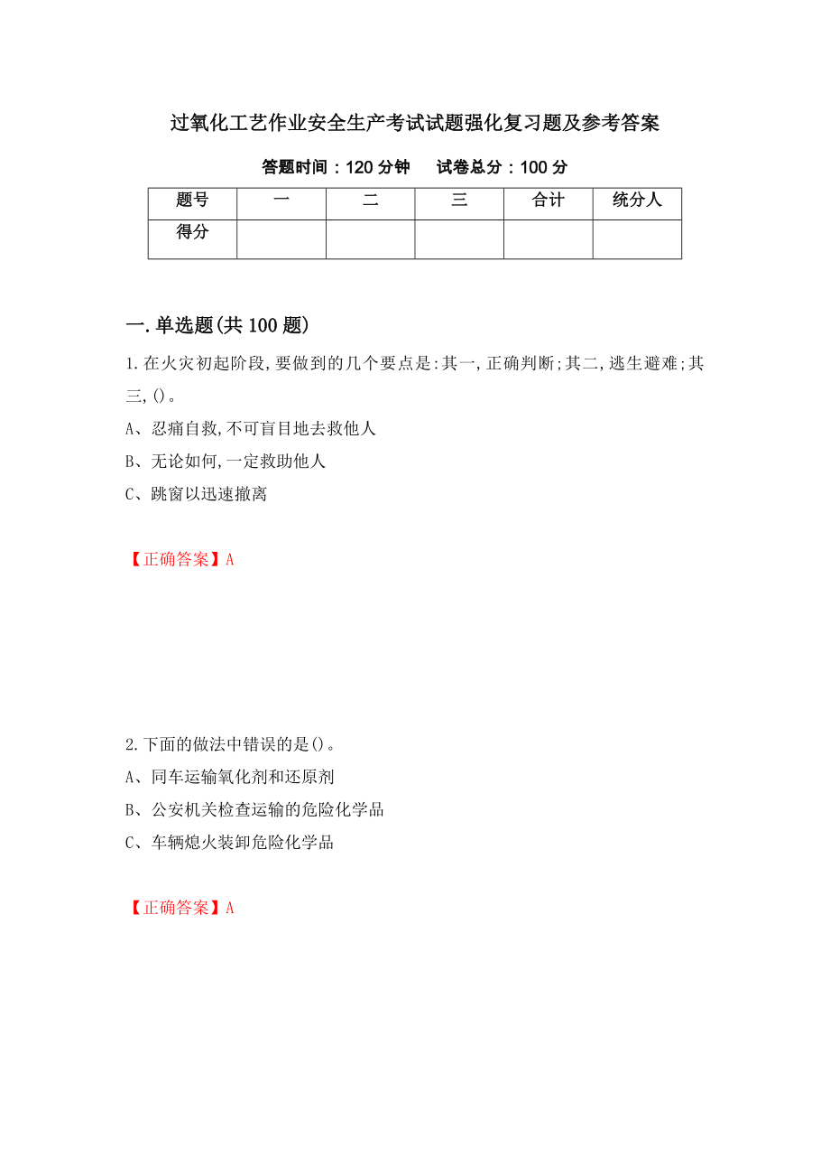 过氧化工艺作业安全生产考试试题强化复习题及参考答案（第66卷）_第1页