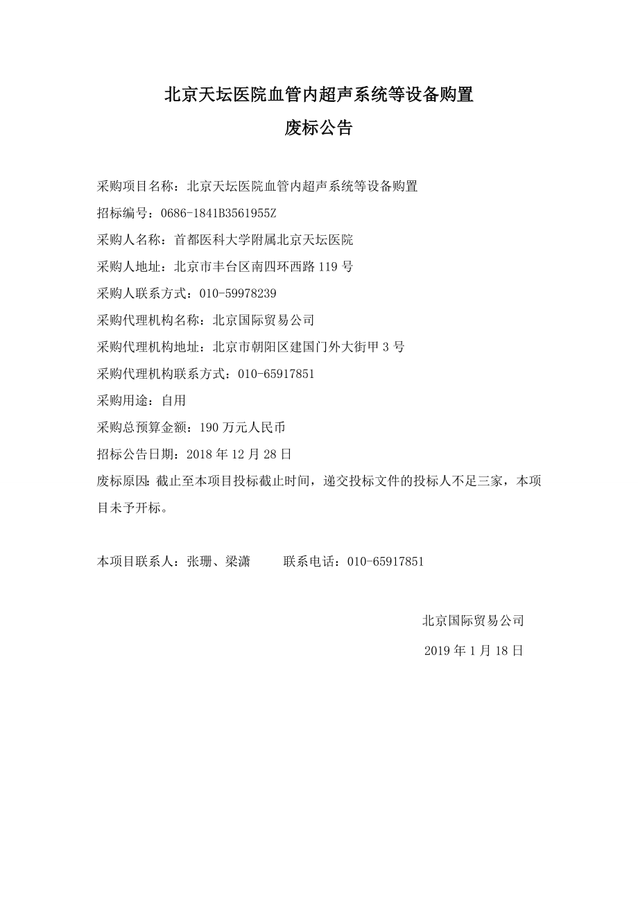 北京天坛医院血管内超声系统等设备购置_第1页