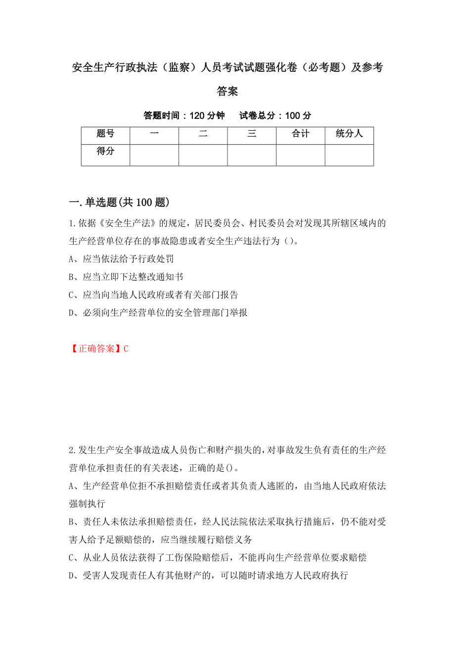 （职业考试）安全生产行政执法（监察）人员考试试题强化卷（必考题）及参考答案36_第1页