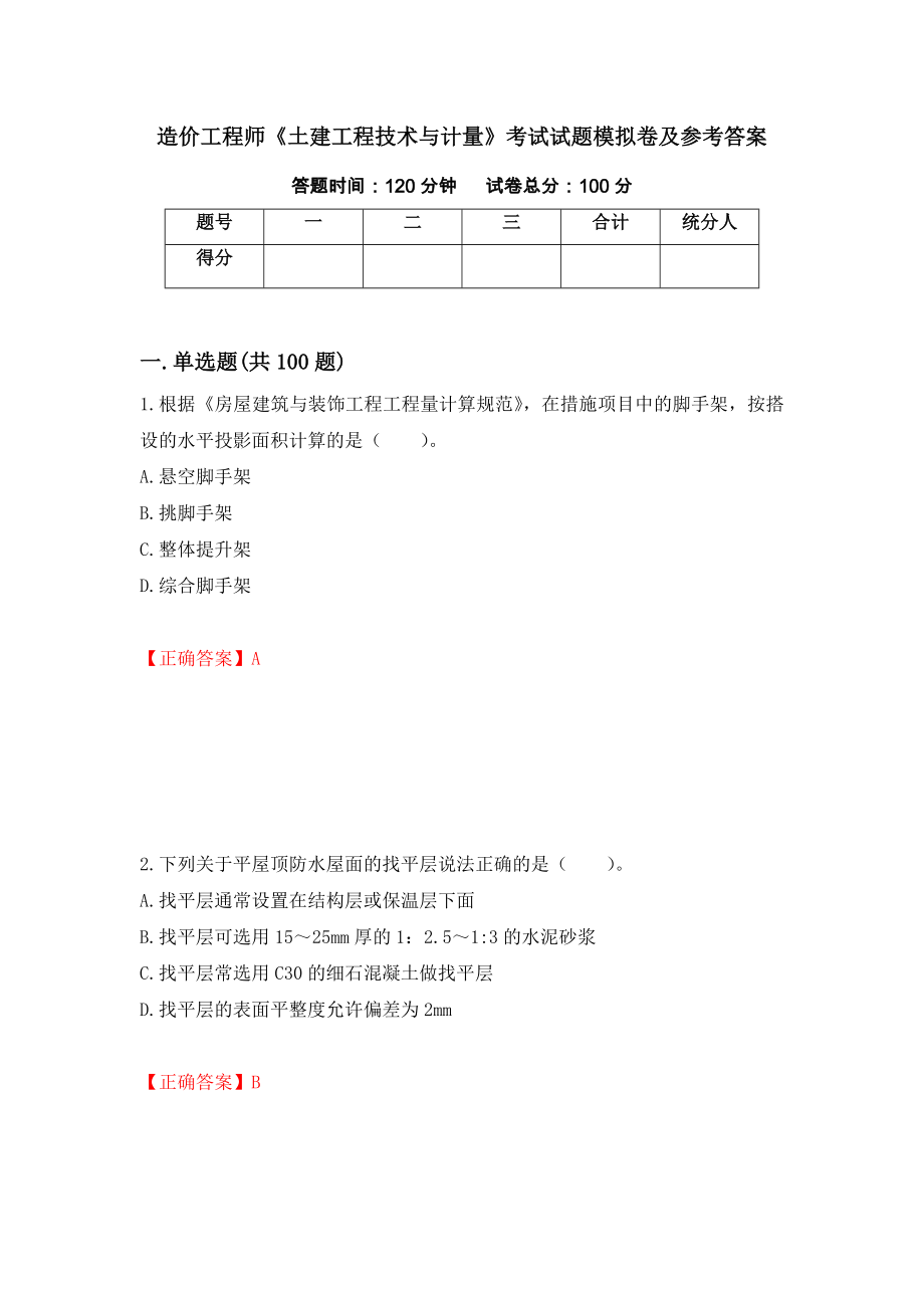 造价工程师《土建工程技术与计量》考试试题模拟卷及参考答案92_第1页