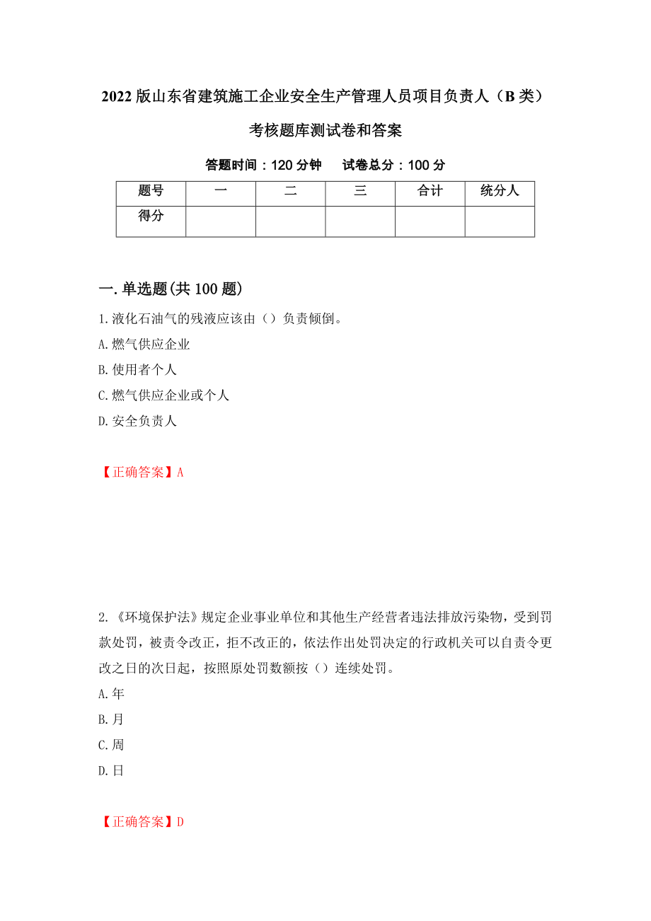 2022版山东省建筑施工企业安全生产管理人员项目负责人（B类）考核题库测试卷和答案[71]_第1页