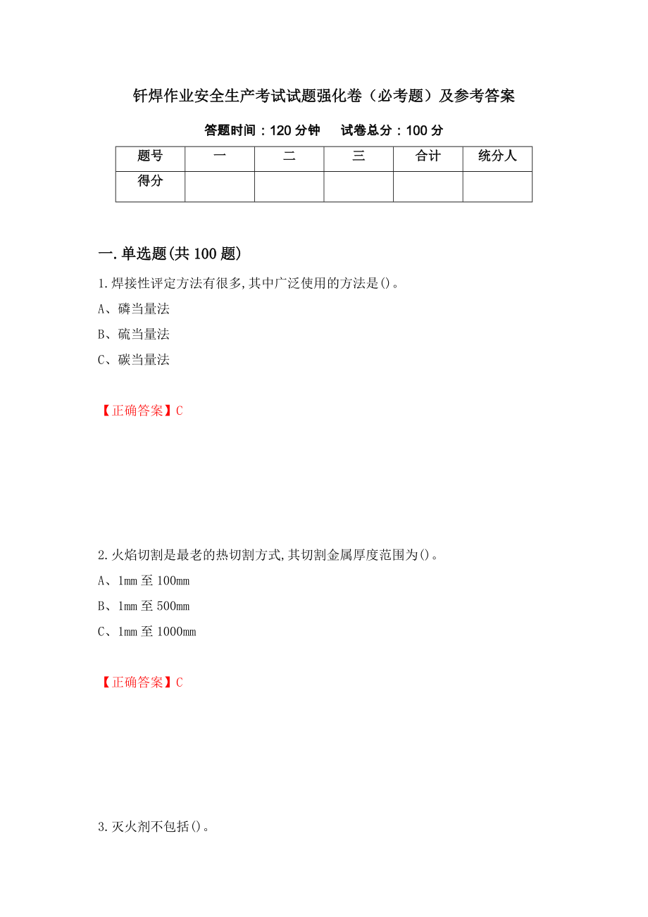 钎焊作业安全生产考试试题强化卷（必考题）及参考答案[4]_第1页