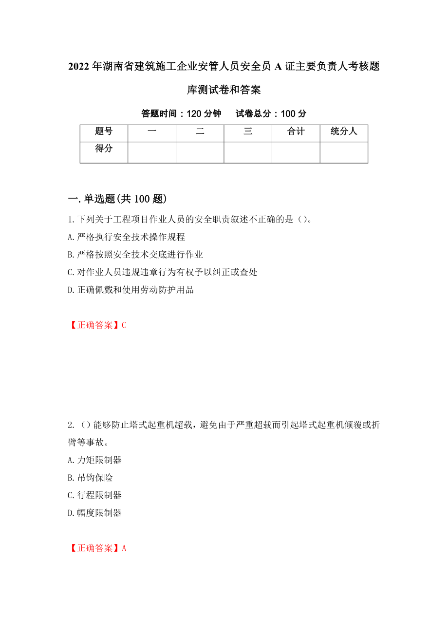 2022年湖南省建筑施工企业安管人员安全员A证主要负责人考核题库测试卷和答案（第39期）_第1页