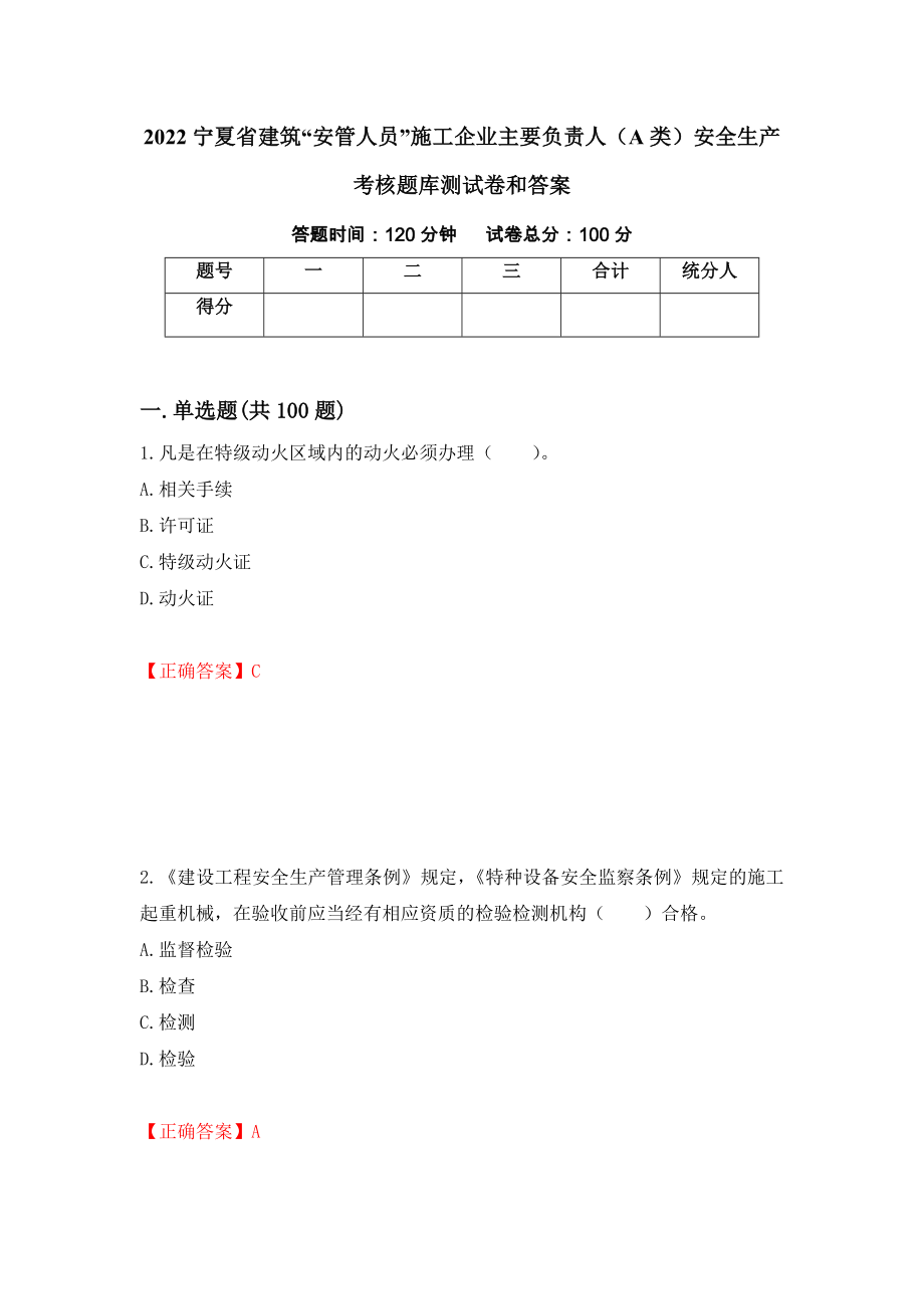 2022宁夏省建筑“安管人员”施工企业主要负责人（A类）安全生产考核题库测试卷和答案{95}_第1页