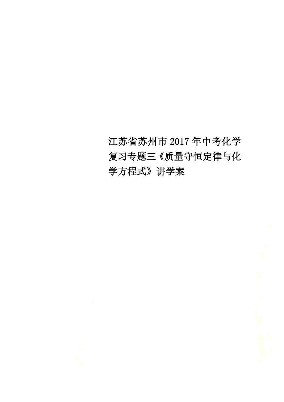 江蘇省蘇州市2021年中考化學(xué)復(fù)習(xí)專題三《質(zhì)量守恒定律與化學(xué)方程式》講學(xué)案_第1頁