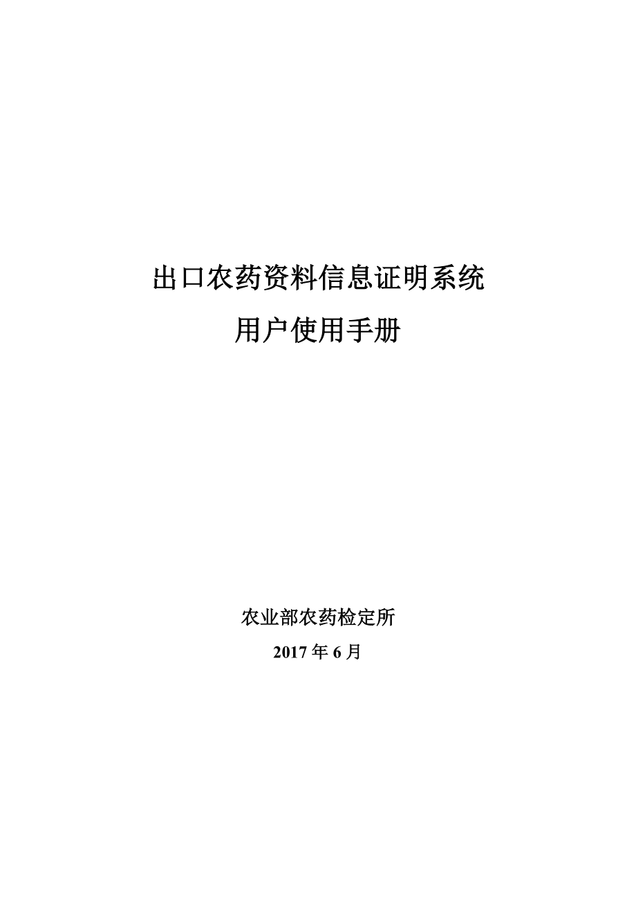 出口农药资料信息证明系统_第1页