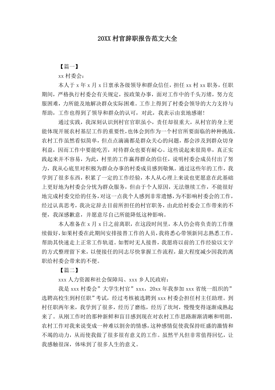 20XX村官辞职报告范文大全_0_第1页