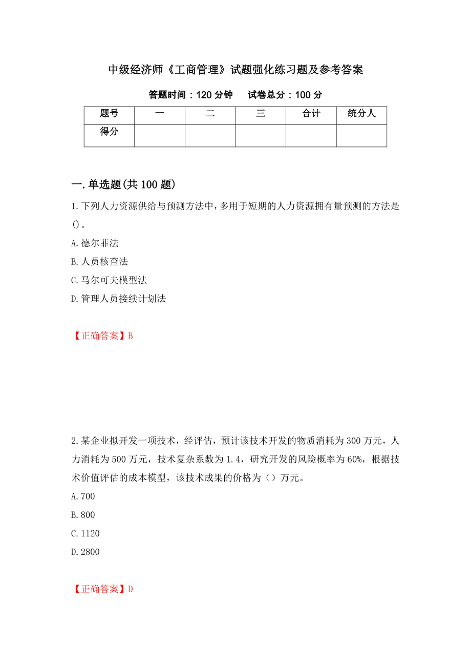 中级经济师《工商管理》试题强化练习题及参考答案（第10次）_第1页