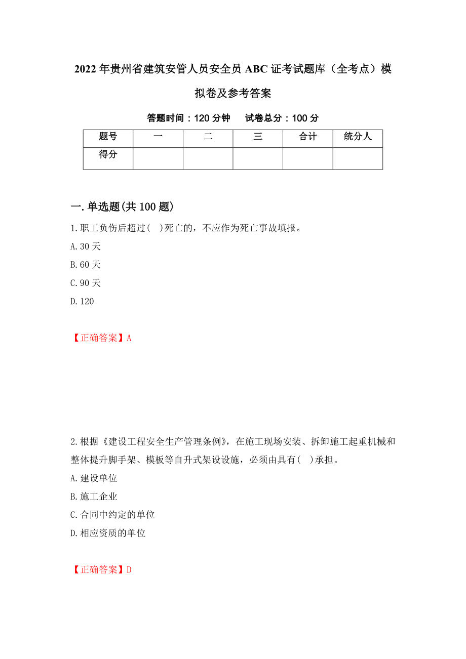 2022年贵州省建筑安管人员安全员ABC证考试题库（全考点）模拟卷及参考答案（第29卷）_第1页