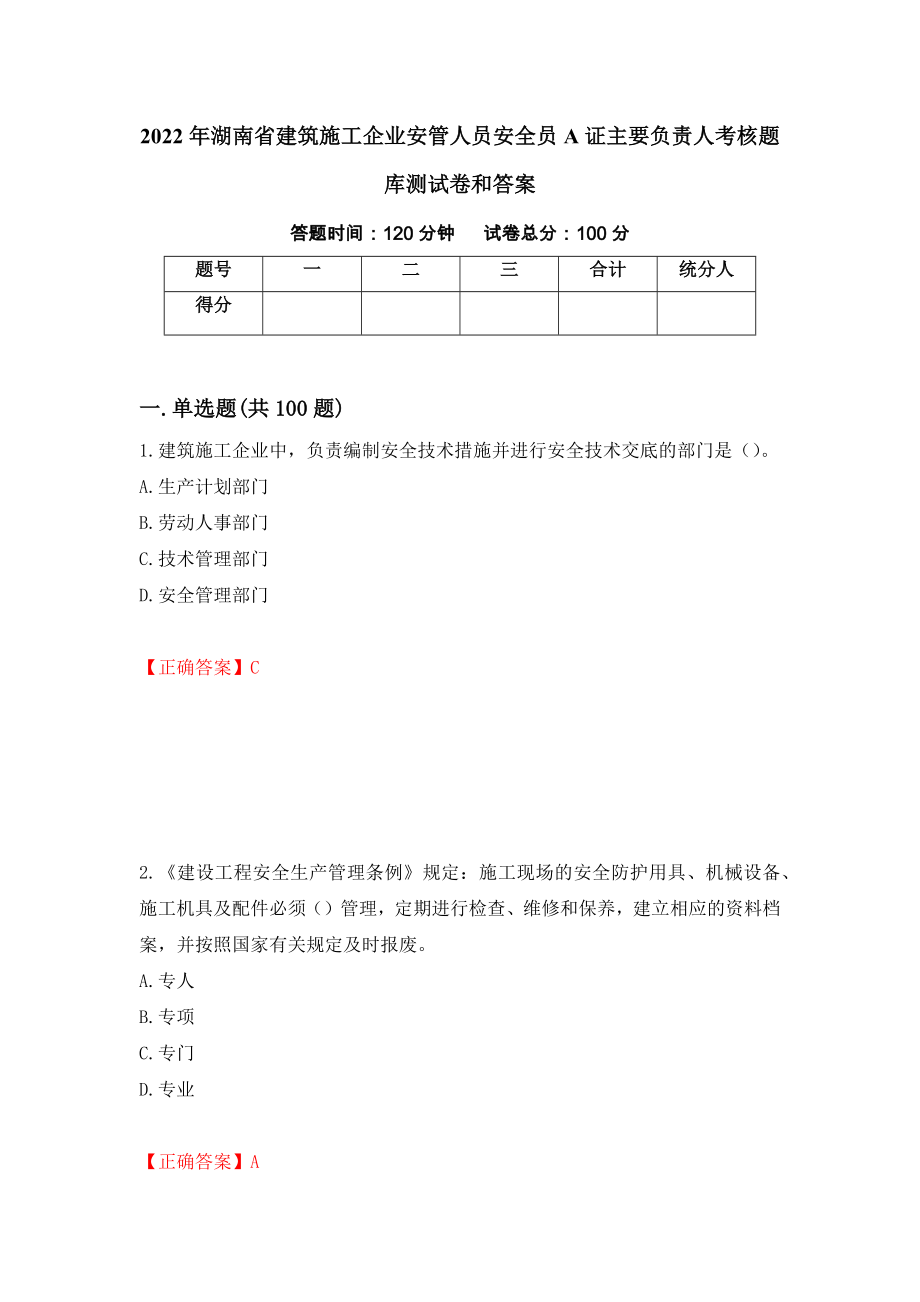 2022年湖南省建筑施工企业安管人员安全员A证主要负责人考核题库测试卷和答案(41)_第1页