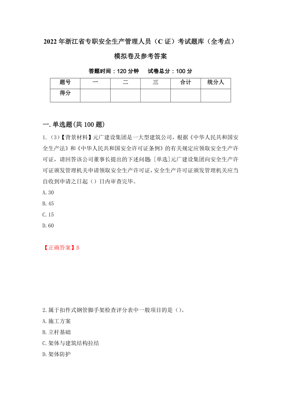 2022年浙江省专职安全生产管理人员（C证）考试题库（全考点）模拟卷及参考答案【50】_第1页