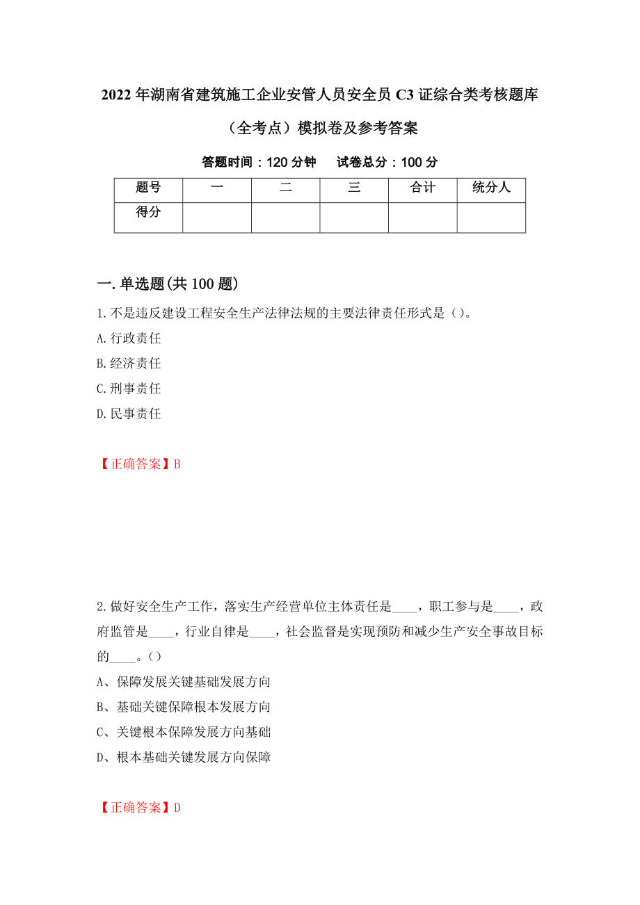 2022年湖南省建筑施工企业安管人员安全员C3证综合类考核题库（全考点）模拟卷及参考答案（第99期）_第1页