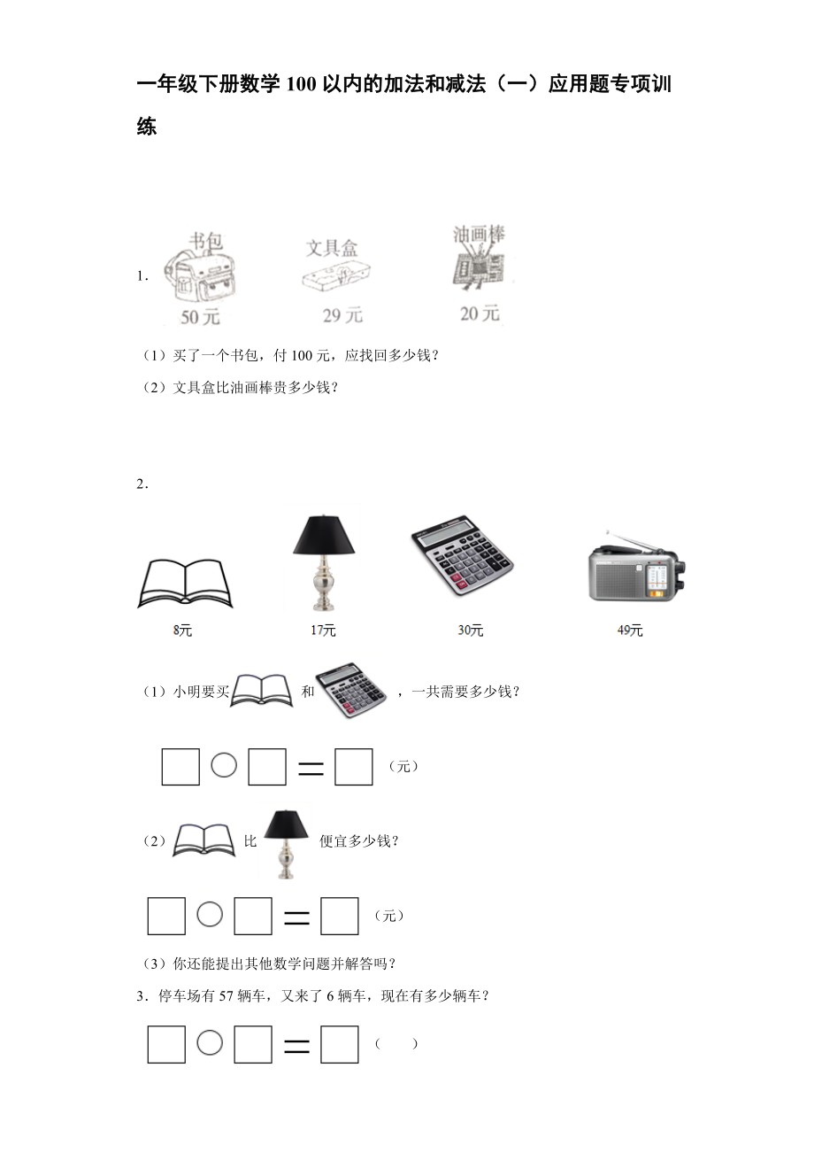 人教版一年級下冊數(shù)學100以內(nèi)的加法和減法（一）應用題專項訓練【含答案】_第1頁