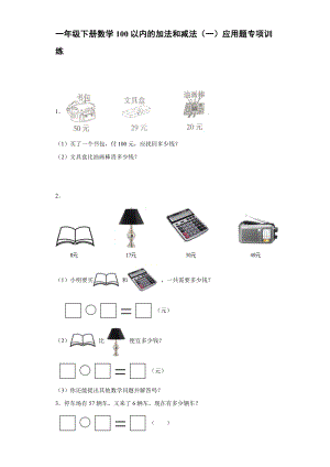 人教版一年級下冊數(shù)學100以內(nèi)的加法和減法（一）應用題專項訓練【含答案】