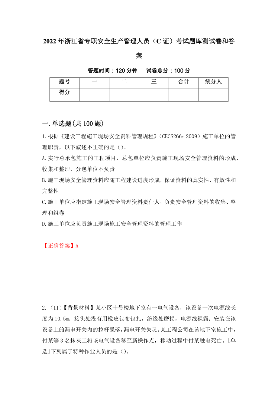 2022年浙江省专职安全生产管理人员（C证）考试题库测试卷和答案（第51版）_第1页