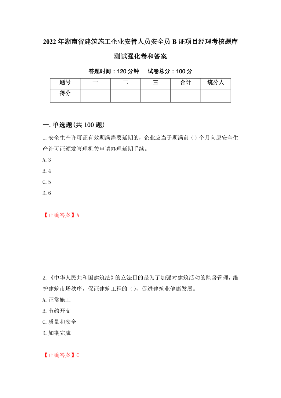 2022年湖南省建筑施工企业安管人员安全员B证项目经理考核题库测试强化卷和答案(第37版)_第1页