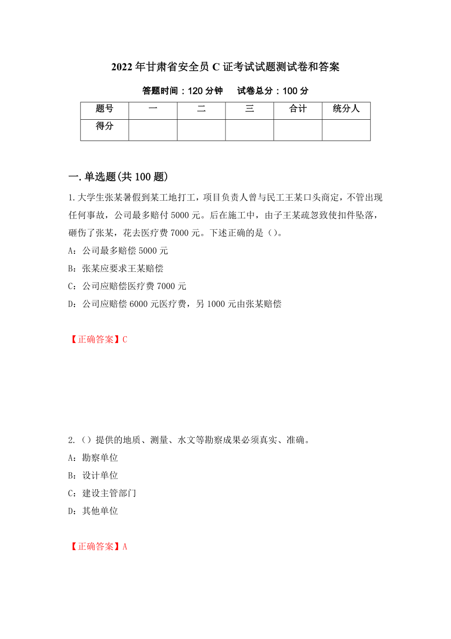 2022年甘肃省安全员C证考试试题测试卷和答案11_第1页