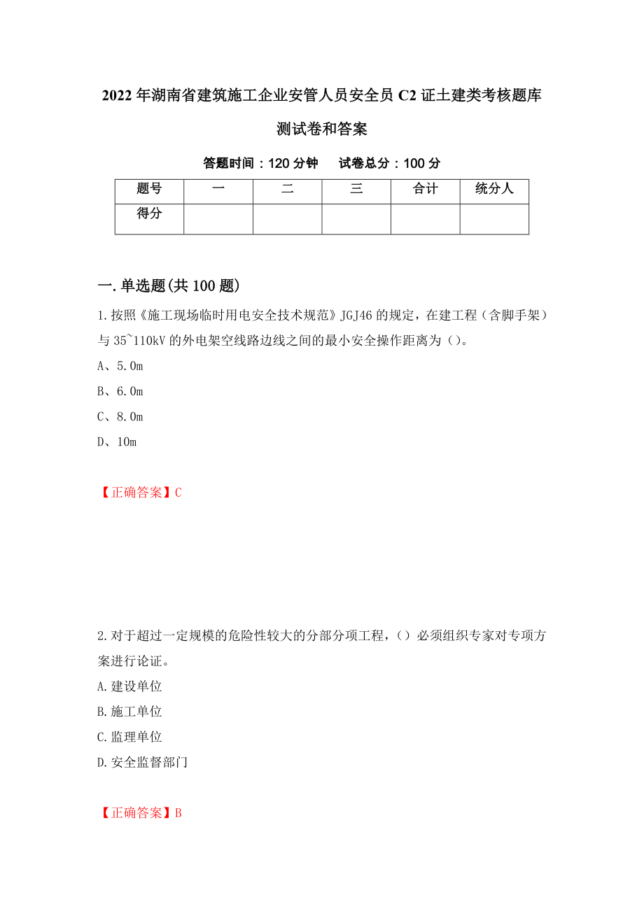 2022年湖南省建筑施工企业安管人员安全员C2证土建类考核题库测试卷和答案（第12卷）_第1页