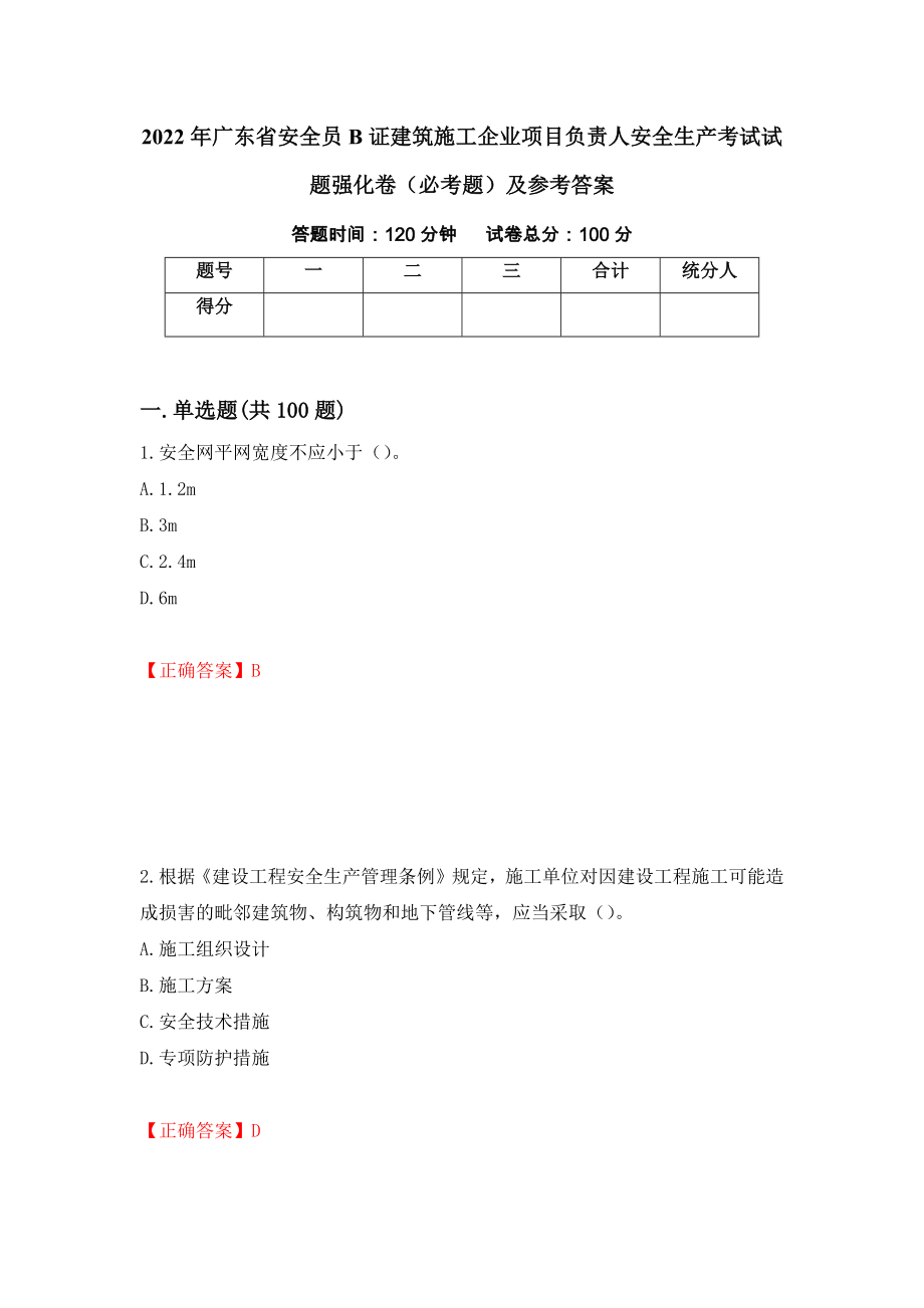 （职业考试）2022年广东省安全员B证建筑施工企业项目负责人安全生产考试试题强化卷（必考题）及参考答案29_第1页