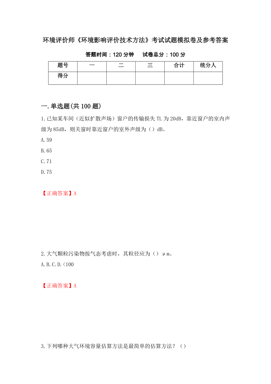 环境评价师《环境影响评价技术方法》考试试题模拟卷及参考答案（第28卷）_第1页