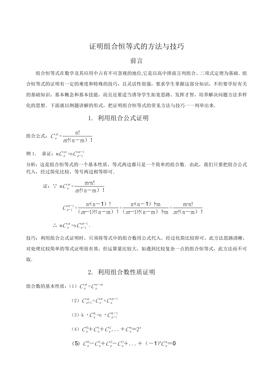 组合恒等式的证明方法与技巧(共14页)_第1页