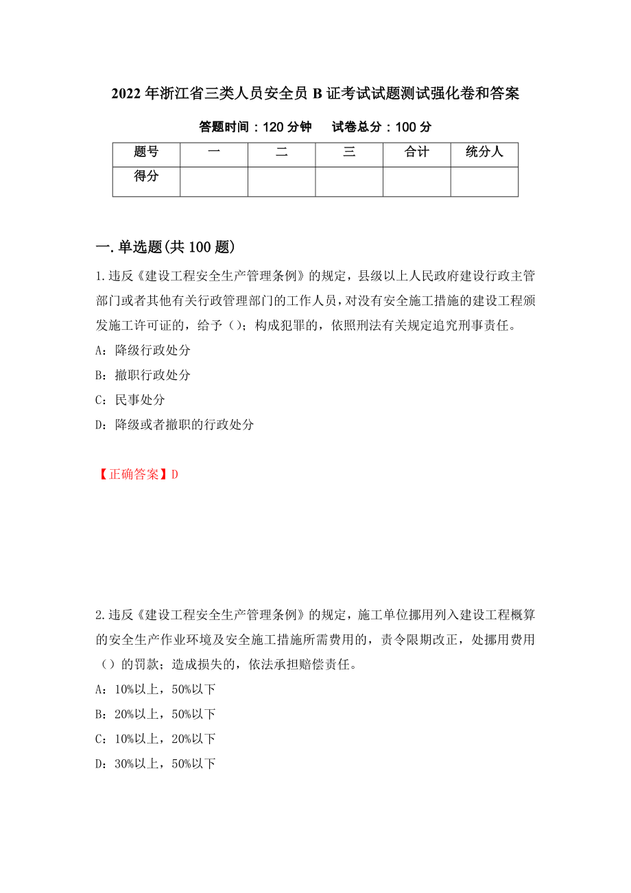 2022年浙江省三类人员安全员B证考试试题测试强化卷和答案[52]_第1页