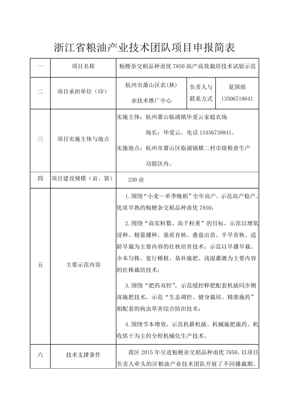 浙江省粮油产业技术团队项目申报简表_第1页
