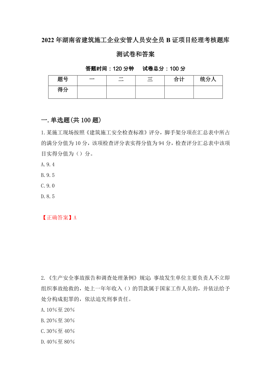 2022年湖南省建筑施工企业安管人员安全员B证项目经理考核题库测试卷和答案（第40次）_第1页