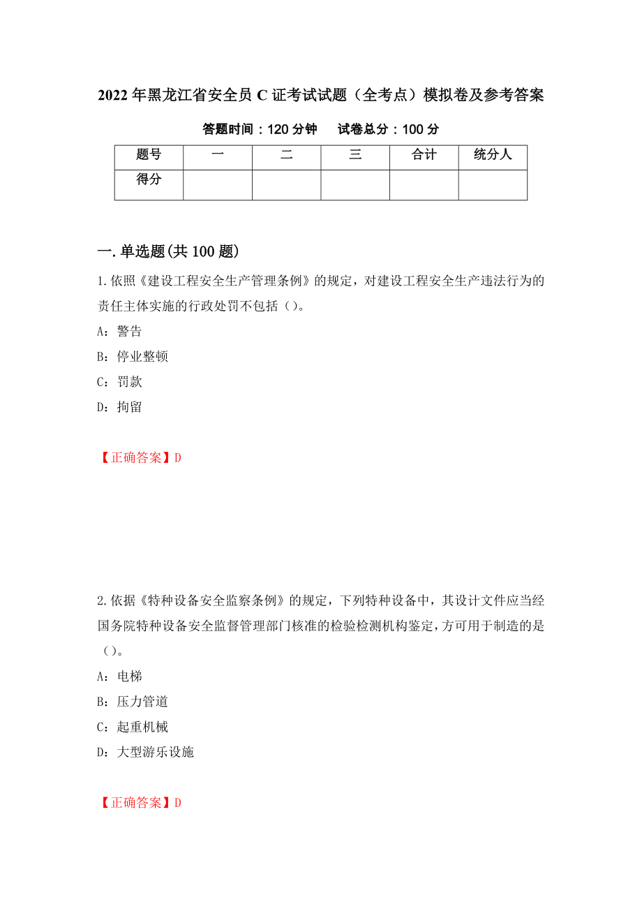 2022年黑龙江省安全员C证考试试题（全考点）模拟卷及参考答案（第28卷）_第1页