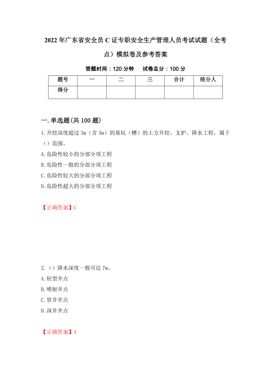 2022年广东省安全员C证专职安全生产管理人员考试试题（全考点）模拟卷及参考答案43_第1页