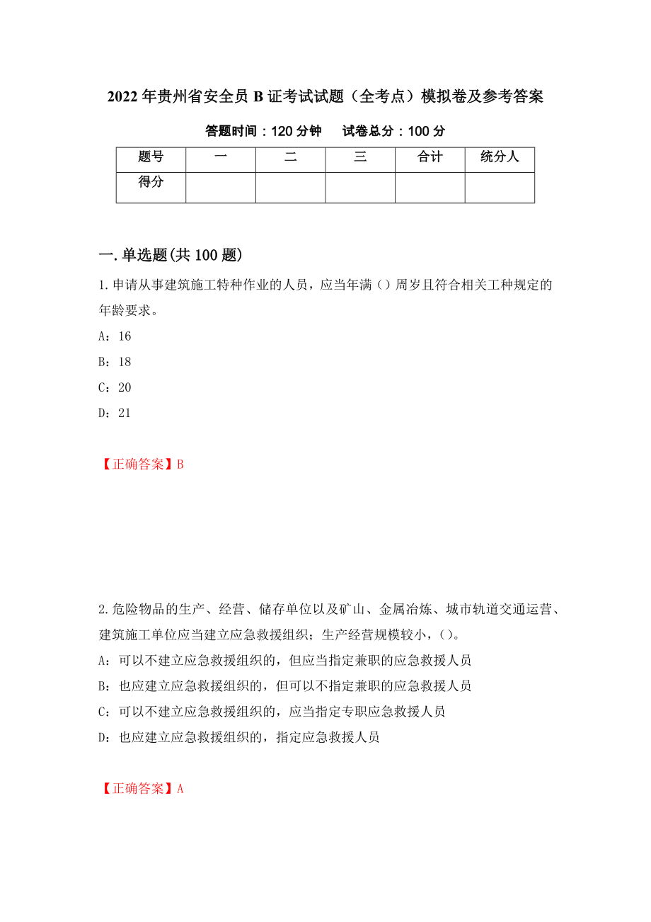 2022年贵州省安全员B证考试试题（全考点）模拟卷及参考答案【70】_第1页