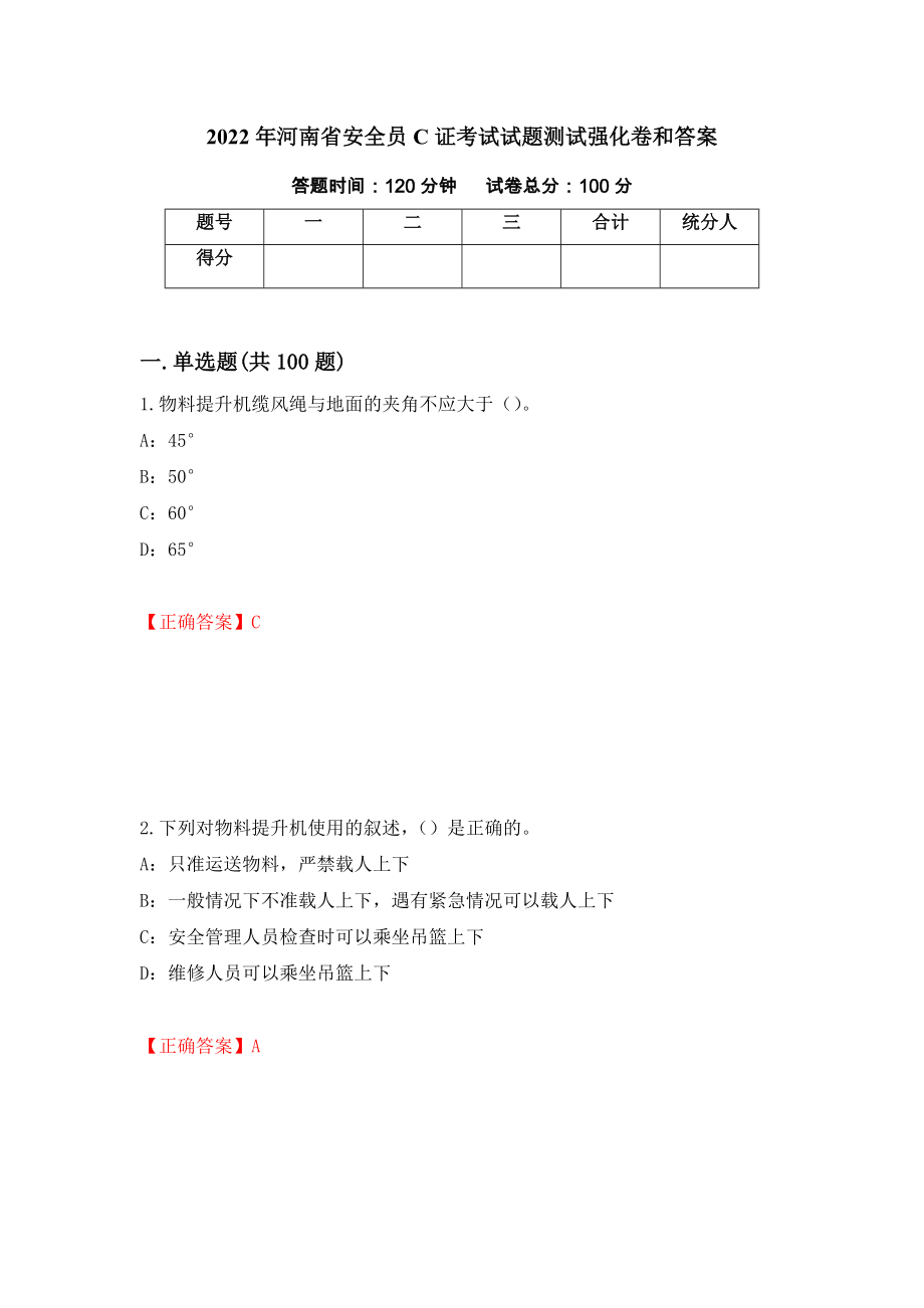 2022年河南省安全员C证考试试题测试强化卷和答案[77]_第1页