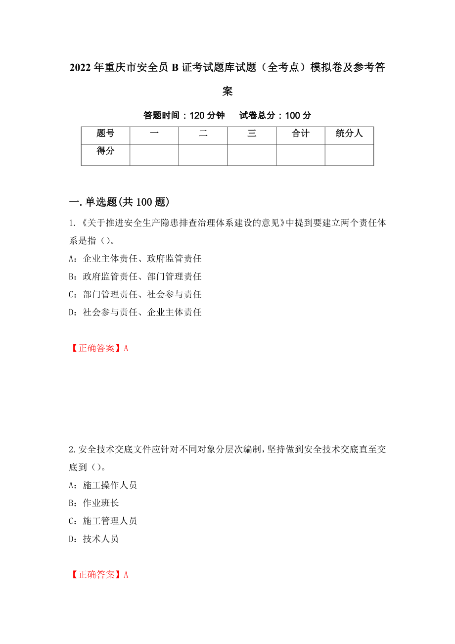 2022年重庆市安全员B证考试题库试题（全考点）模拟卷及参考答案【26】_第1页