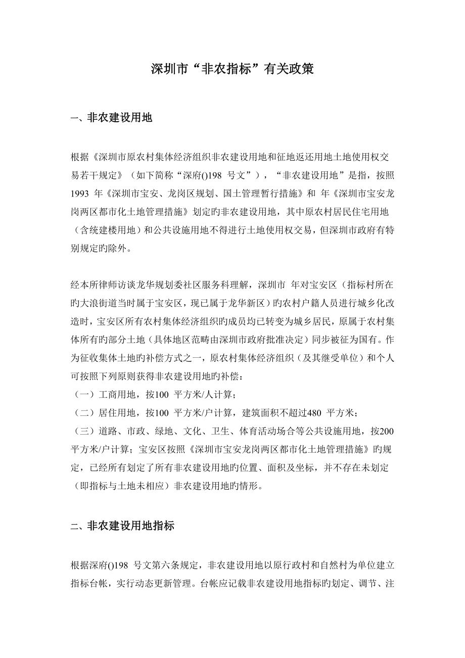 深圳市“非农指标”相关政策_第1页