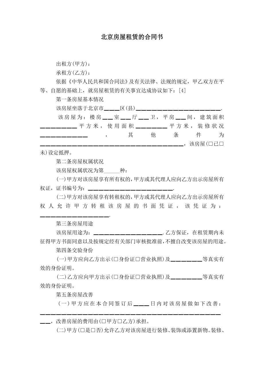 北京房屋租赁的合同书_第1页